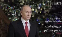 ببینید: مکالمه خبرساز پوتین با یک دختربچه