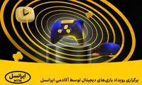  رویداد بازی‌های دیجیتال در آکادمی ایرانسل
