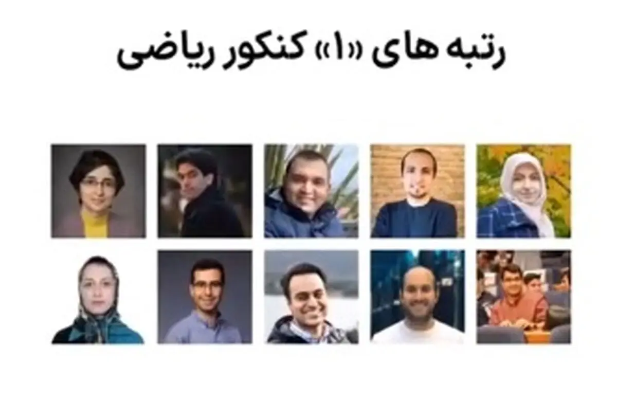 وضعیت رتبه‌های یک کنکور ریاضی دهه 80 در سال 1405