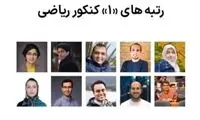 وضعیت فعلی نفرات اول کنکور در دهه 80 جلب توجه کرد