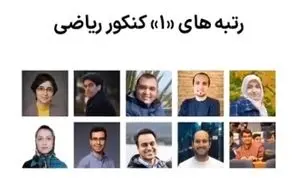 وضعیت فعلی نفرات اول کنکور در دهه 80 جلب توجه کرد