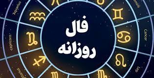 فال دوشنبه 28 آذر ۱۴۰۱