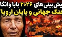 ترسناک‌ترین پیشگویی‌های بابا وانگا برای ۲۰۲۶