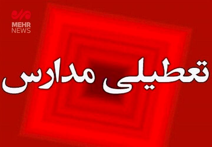 مدارس این استان‌ها فردا غیرحضوری شد