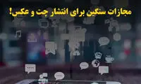 ببینید: قانون در برابر افشای چت و عکس خصوصی