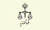 قوه قضاییه آزمون استخدامی برگزار می‌کند
