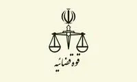 قوه قضاییه آزمون استخدامی برگزار می‌کند