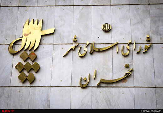 دومین استعفای فامیلی در شورای شهر تهران
