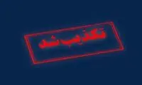 واکنش به شایعه وقوع انفجار مهیب در این شهر