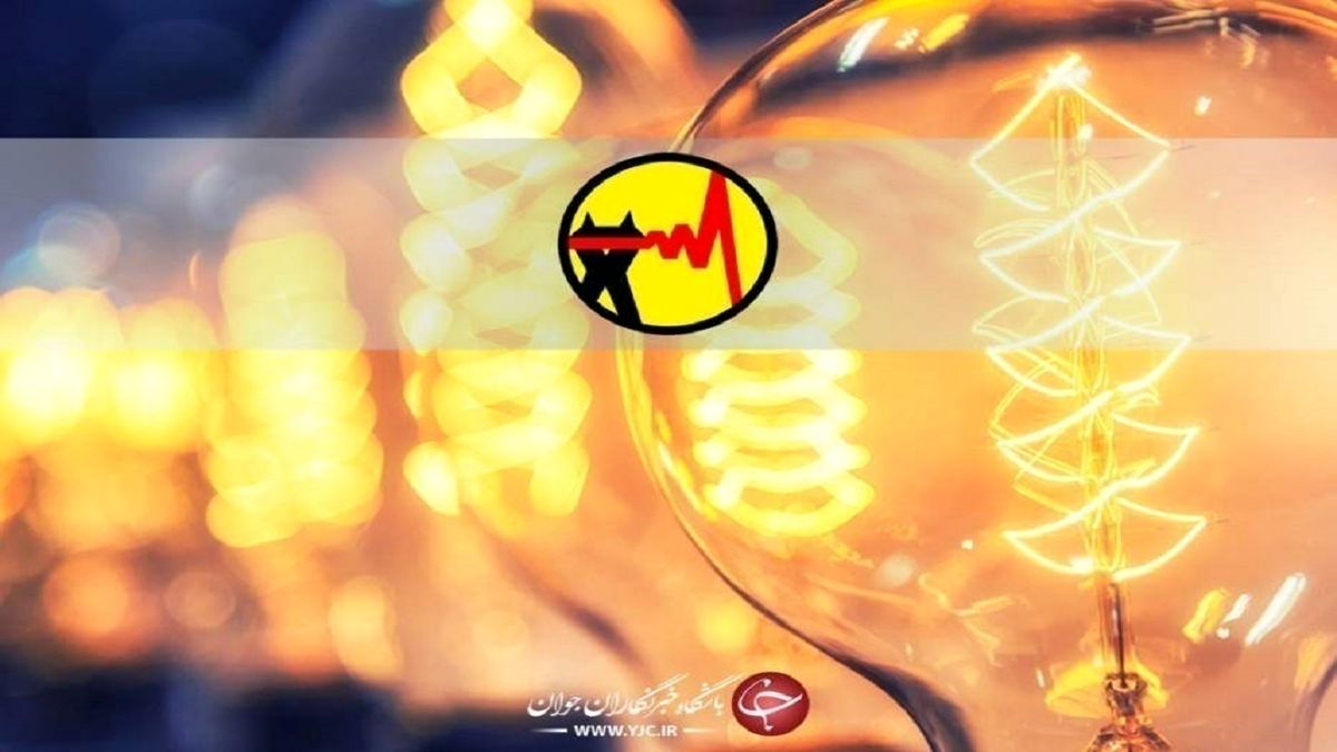   از این تاریخ برنامه‌ خاموشی‌ها دقیق‌تر می‌شود 