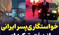 خواستگاری عجیب پسر ایرانی از دختر ترک پربازدید شد