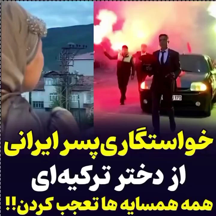 خواستگاری عجیب پسر ایرانی از دختر ترک پربازدید شد