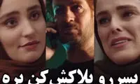 خانم بازیگر، احمد مهرانفر را بلاک کرد