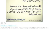 واکنش قاسمخانی به تدریس زبان روسی در مدارس