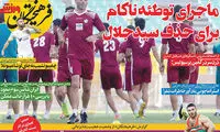 ماجرای توطئه ناکام برای حذف سیدجلال