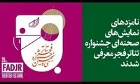معرفی نامزد‌های مسابقه صحنه‌ای تئاتر فجر