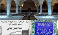 راز حمام شیخ بهایی