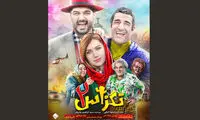 پوستر «تگزاس ۲» رونمایی شد