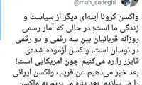 صادقی: فایزر را رد کردیم تا به واکسن روسی برسیم