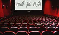 توقف اکران فیلم‌های کمدی از ۲۰ شهریور