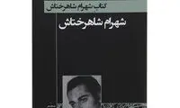 شهرام شاهرختاش؛ مردی که عمرش را پای آرمان‌شهر هنر گذاشت