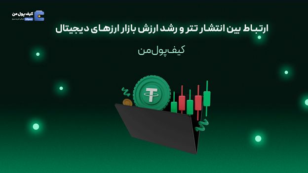 ارتباط بین انتشار تتر و رشد ارزش بازار ارزهای دیجیتال