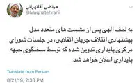 توئیت آقاتهرانی درباره مدل انتخاباتی جبهه پایداری