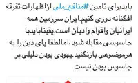 سپنتا: یهودی بودن دلیلی بر جاسوس بودن نیست