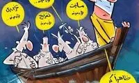 کارتون؛ با کرونا از این شوخی‌ها نکنید!