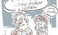 کاریکاتور: راه نجات آقایان از خانه تکانی!