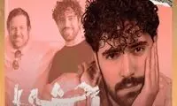 یک نکته جالب درباره همکاری شروین با وحشی هومن!