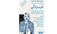 «نظریه غرب‌زدگی» بررسی می‌شود