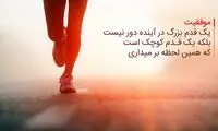 ۷ کلید جدید برای رسیدن به موفقیت!