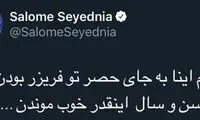 حمله کاربران به سالومه به خاطر توئیت جنجالی