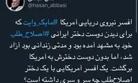 واکنش حسن عباسی به آزادی نظامی آمریکایی