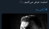 واکنش باشگاه رم به درگذشت تلخ انصاریان