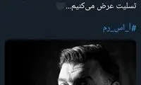 واکنش باشگاه رم به درگذشت تلخ انصاریان