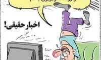 کاریکاتور؛ اخبار وارونه تلویزیون را این‌طوری ببینید