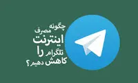 چگونه مصرف اینترنت تلگرام را کاهش دهیم؟