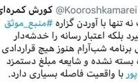 دستمزد میلیاردی رضا رشیدپور صحت دارد؟