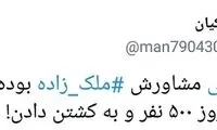 کاربران خاص توئیتر علیه ملک‌زاده
