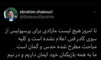 استوری شکوری، سخنگوی باشگاه پرسپولیس