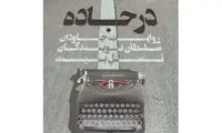 دغدغه‌های دائمی این نسل شورشی