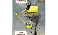 کاریکاتور: اینم ممنوعیت به موقع قاچاق خاک!