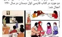 اولین تغییرات در کتاب‌های درسی بعد از انقلاب