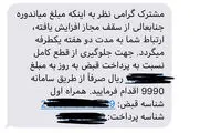 اجبار به پرداخت قبض تلفن با پیامک اشتباه!