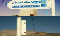 پایین کشیدن تابلوی کوچه شجریان در یک روستا