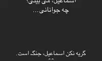 استوریِ خاصِ کیهان کلهر برای علی انصاریان