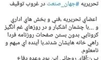 ‏تحريريه ‎جهان صنعت در غروب توقيف