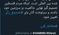 انتقاد توئیتری کدخدایی از معامله قرن